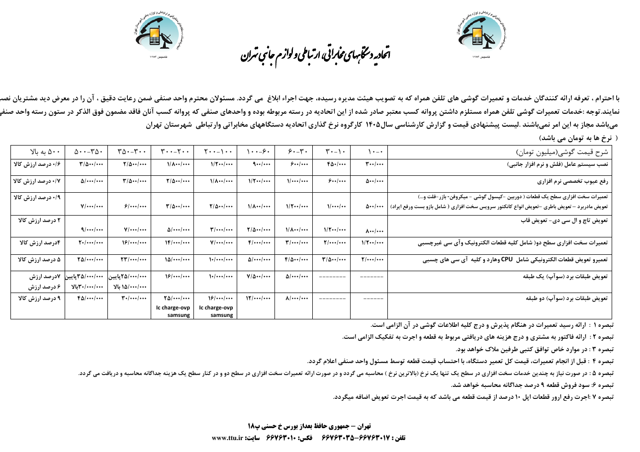 نرخ‌نامه مصوب اتحادیه — تعرفه خدمات تعمیرات موبایل ۱۴۰۵